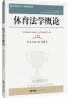 體育法學(xué)概論