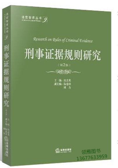 刑事證據(jù)規(guī)則研究（第2版）