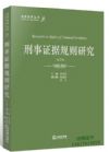 刑事證據(jù)規(guī)則研究（第2版）