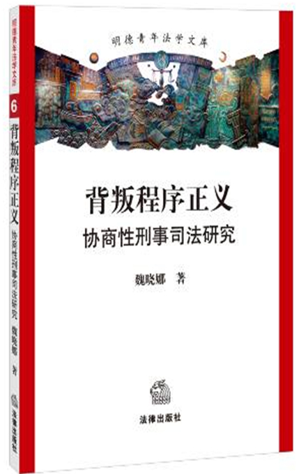 背叛程序正義:協(xié)商性刑事司法研究