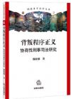 背叛程序正義:協(xié)商性刑事司法研究