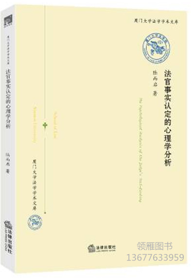 法官事實認(rèn)定的心理學(xué)分析