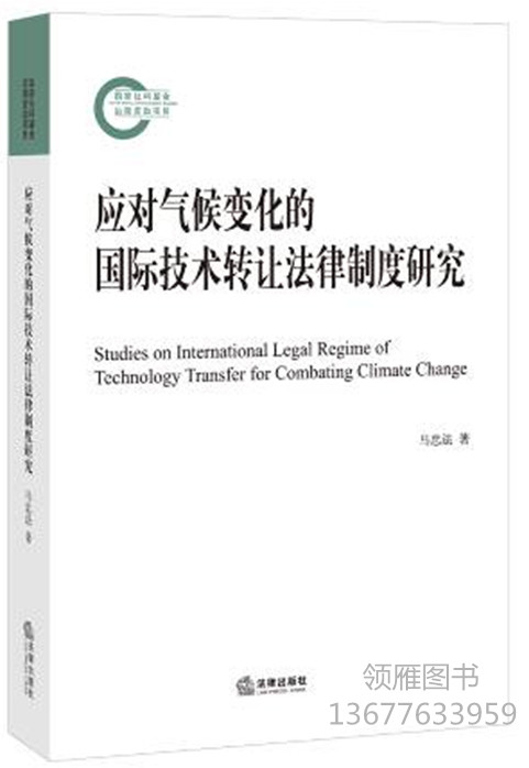 應(yīng)對氣候變化的國際技術(shù)轉(zhuǎn)讓法律制度研究