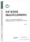 應(yīng)對(duì)氣候變化的國(guó)際技術(shù)轉(zhuǎn)讓法律制度研究