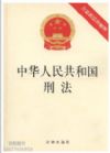 中華人民共和國刑法(含最新法律解釋)