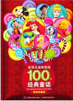世界兒童珍愛的100個(gè)經(jīng)典童話（摯愛珍藏版）