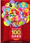 世界兒童珍愛的100個經典童話（摯愛珍藏版）