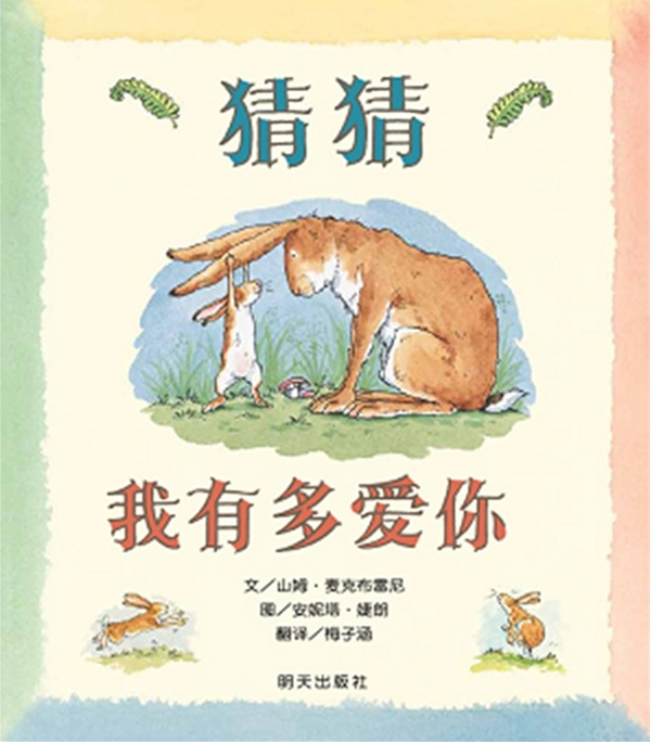 信誼世界精選圖畫(huà)書(shū)·猜猜我有多愛(ài)你