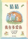 信誼世界精選圖畫書·猜猜我有多愛你