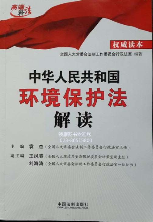 中華人民共和國(guó)環(huán)境保護(hù)法解讀