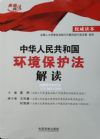 中華人民共和國環(huán)境保護(hù)法解讀