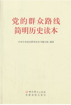 黨的群眾路線簡(jiǎn)明歷史讀本
