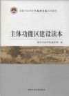 主體功能區(qū)建設(shè)讀本
