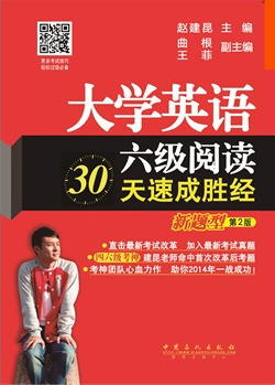 大學(xué)英語六級閱讀30天速成勝經(jīng)【新題型】第2版