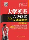 大學(xué)英語六級閱讀30天速成勝經(jīng)【新題型】第2版