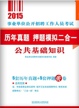 事業(yè)單位公開招聘工作人員考試輔導(dǎo)用書