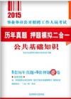 事業(yè)單位公開招聘工作人員考試輔導(dǎo)用書