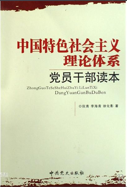 中國特色社會(huì)主義理論體系