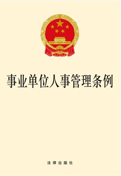 事業(yè)單位人事管理?xiàng)l例