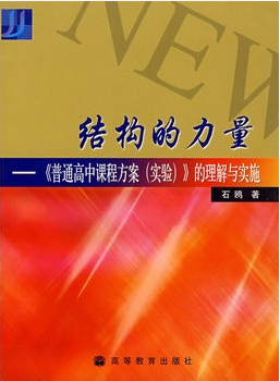 結(jié)構(gòu)的力量——《普通高中課程方案(實驗)》的理解與實施