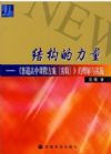 結(jié)構(gòu)的力量——《普通高中課程方案(實驗)》的理解與實施