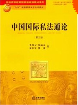 普通高等教育國家級規(guī)劃教材系列/中國國際私法通論(第3版)