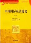 普通高等教育國家級規(guī)劃教材系列/中國國際私法通論(第3版)