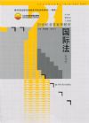 國際法（第四版）
