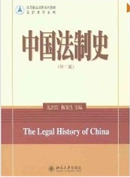 中國法制史 第二版