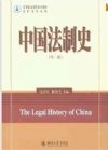 中國法制史 第二版