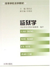 監(jiān)獄學(xué)（邵名正）高等學(xué)校法學(xué)教材