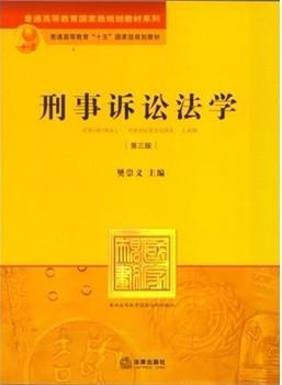 刑事訴訟法學-第三版