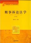 刑事訴訟法學(xué)-第三版