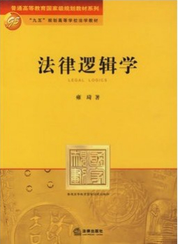 法律邏輯學(xué)