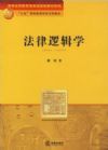 法律邏輯學(xué)