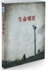 生命刻度——微電影