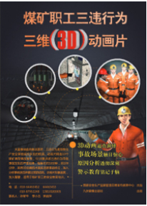 煤礦職工三違行為三維（3D）動畫展片