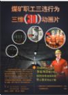 煤礦職工三違行為三維（3D）動(dòng)畫(huà)展片