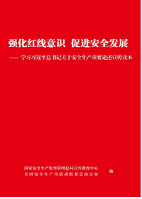 強化紅線意識 促進安全發(fā)展 -- 學(xué)習(xí)習(xí)近平總書記關(guān)于安全生產(chǎn)重要論述宣傳讀本》