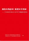 強(qiáng)化紅線意識 促進(jìn)安全發(fā)展 -- 學(xué)習(xí)習(xí)近平總書記關(guān)于安全生產(chǎn)重要論述宣傳讀本》