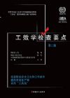 工效學(xué)檢查要點