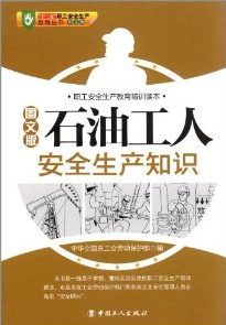 石油工人安全生產(chǎn)知識(圖文版)