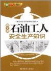 石油工人安全生產(chǎn)知識(shí)(圖文版)