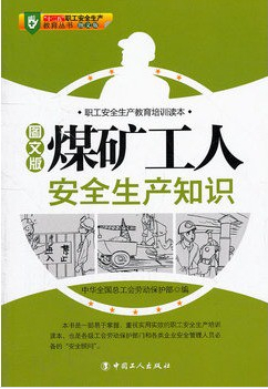 煤礦工人安全生產(chǎn)知識(shí)(圖文版)