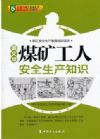 煤礦工人安全生產(chǎn)知識(shí)(圖文版)