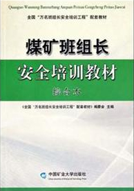 煤礦班組長(zhǎng)安全培訓(xùn)教材：綜合本（2011最新版）