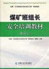 煤礦班組長(zhǎng)安全培訓(xùn)教材：綜合本（2011最新版）