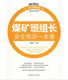 煤礦班組長安全培訓一本通