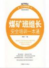 煤礦班組長(zhǎng)安全培訓(xùn)一本通