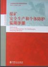 煤礦安全生產(chǎn)和個(gè)體防護(hù)實(shí)用手冊(cè)
